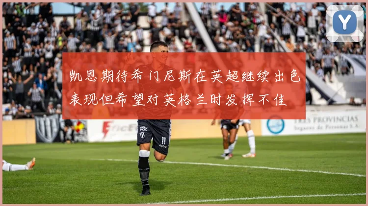 凯恩期待希门尼斯在英超继续出色表现但希望对英格兰时发挥不佳