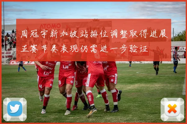 周冠宇新加坡站排位调整取得进展正赛节奏表现仍需进一步验证