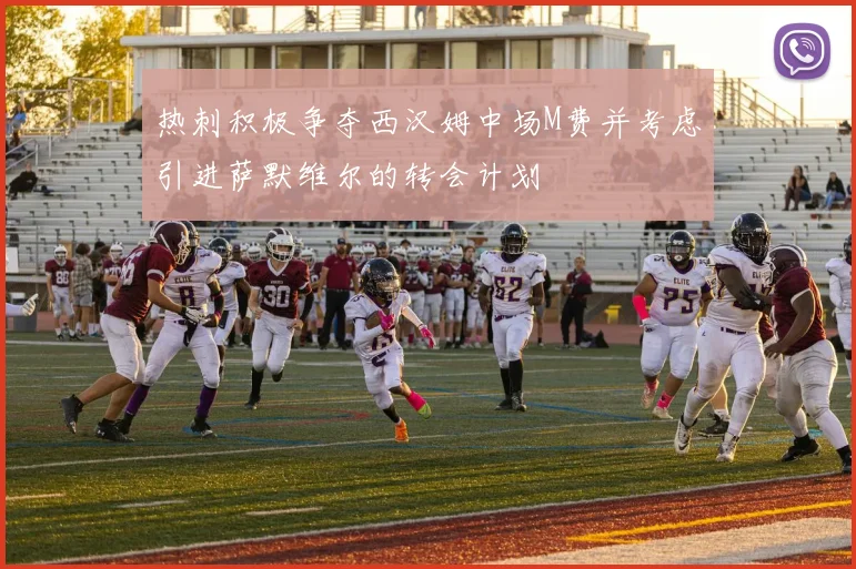 热刺积极争夺西汉姆中场M费并考虑引进萨默维尔的转会计划