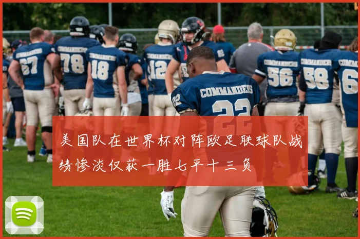 美国队在世界杯对阵欧足联球队战绩惨淡仅获一胜七平十三负