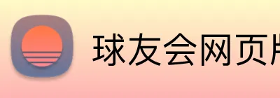 球友会网页版 Logo